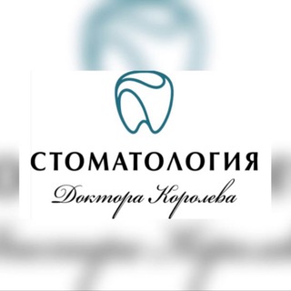Стоматология доктора Королева🦷
