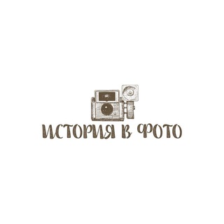 история в фотографиях