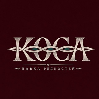 Лавка редкостей «Коса»