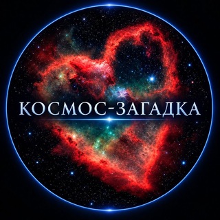 Космос-загадка