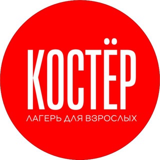 Костёр | Лагерь для взрослых