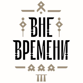 пространство Вне времени