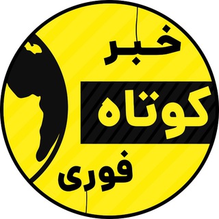 خبر کوتاه فوری