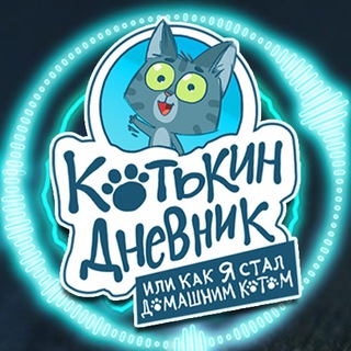 «КОТЬКИН ДНЕВНИК, ИЛИ КАК Я СТАЛ ДОМАШНИМ КОТОМ»