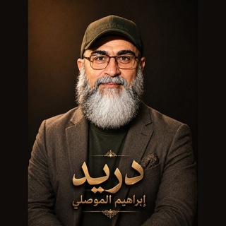 دريد ابراهيم الموصلي