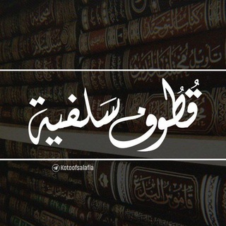 قطوف سلفيّة