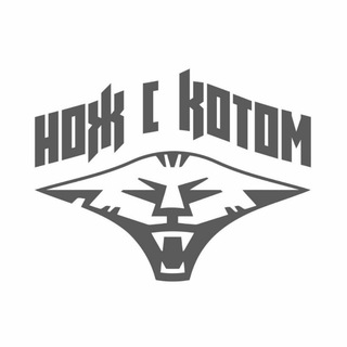 "Нож с Котом"