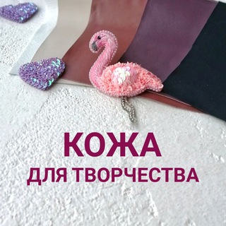 Натуральная кожа для творчества