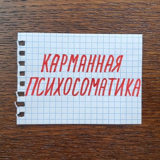 КАРМАННАЯ ПСИХОСОМАТИКА