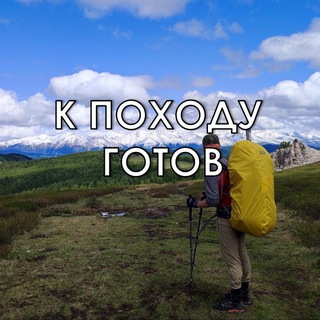 К походу готов. Туристические товары по хорошим ценам