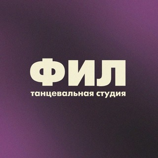 Любимый «ФИЛ» 🤍 | ТАНЦЫ ОМСК