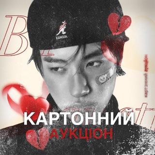 Картонний аукціон ❣