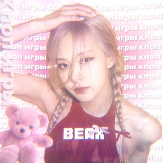 Кпоп игры / beax 🌷