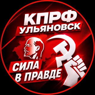 КПРФ Ульяновск