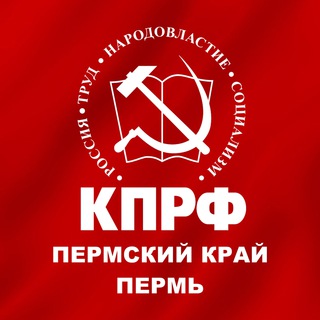 КПРФ (Пермь и Пермский край)