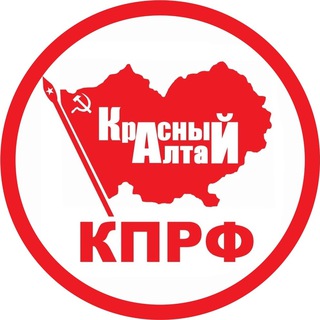 КПРФ Алтай official️️