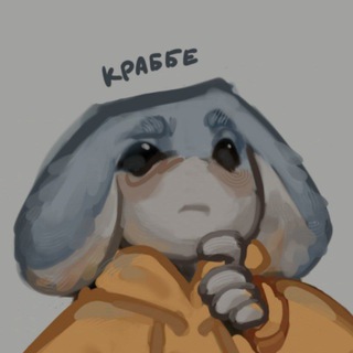 Краббе 16+ | рест