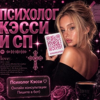 🍁Психолог Кэсси и Сп🖤💍🍁