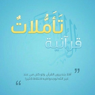 💝تــأمــلات قــرأنــية 💝