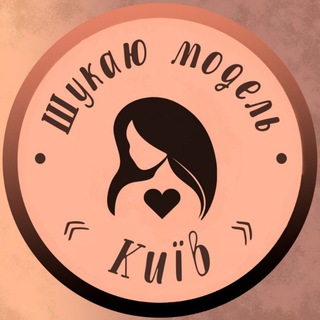 Шукаю модель Київ💋