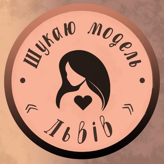 Шукаю модель Львів
