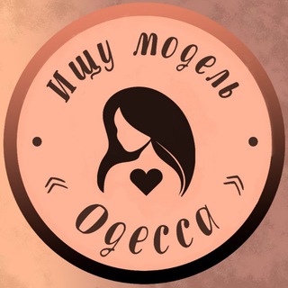 Ищу модель Одесса