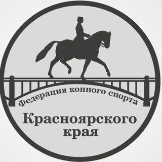 Конный спорт в Красноярском крае