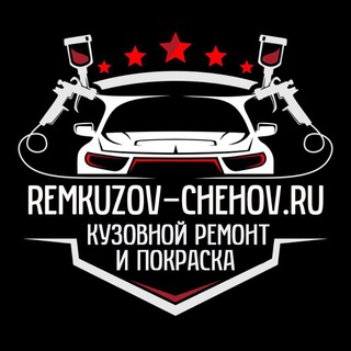 Кузовной ремонт.ЧЕХОВ ул. Гагарина вл.1/1