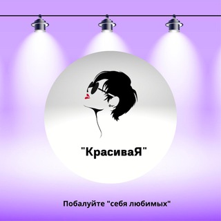 Аватар канала Магазин «КрасиваЯ» Борзя @krasivaia75