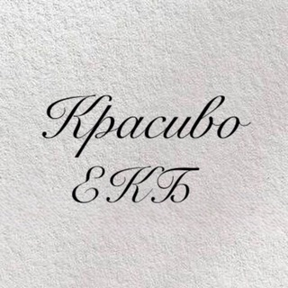 Красиво|Екб