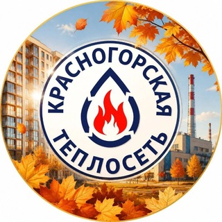 АО «Красногорская теплосеть»