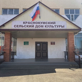 Краснокумский СДК МБУК "ГЦКС"