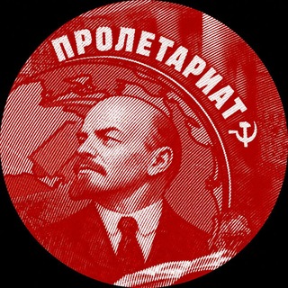Пролетариат ☭