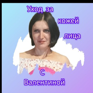 Уход за кожей лица с Валентиной 👌
