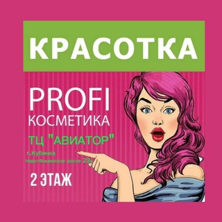 КРАСОТКА профмагазин Кубинка