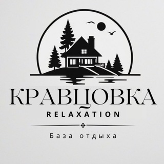 База отдыха КРАВЦОВКА Relax🌲🌲🌲