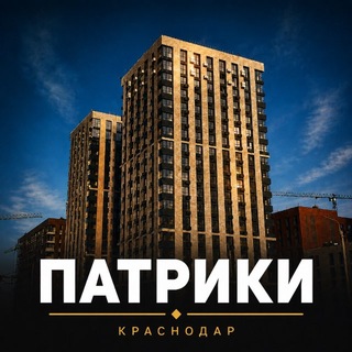 ЖК ПАТРИКИ ТОЧНО КРАСНОДАР
