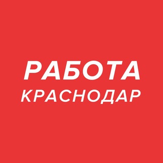 Краснодар|Работа|Вакансии|Актуальное|Подработка