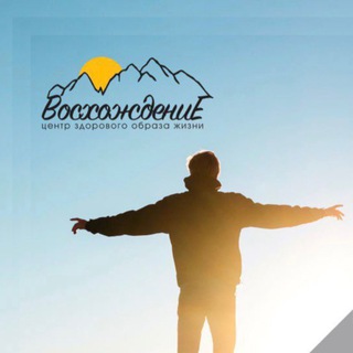 Центр ЗОЖ "Восхождение"