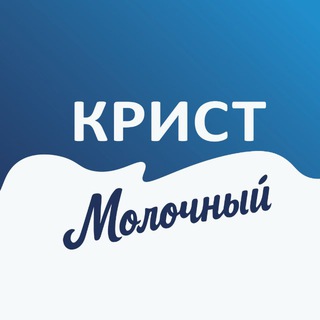 КРИСТ Молочный