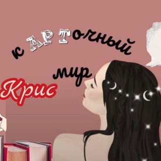 кАРТочный мир Крис | о книгах и не только