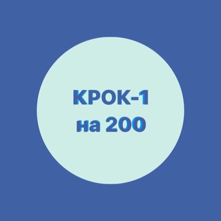 КРОК-1 на 200