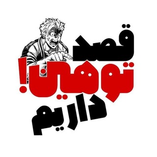 قصدتوهین داریم🫵🏼