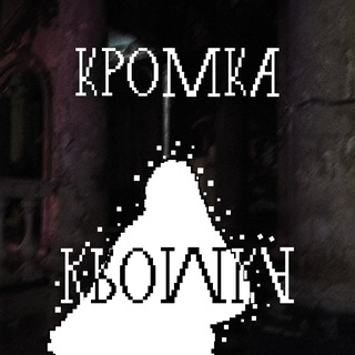группа кромка.