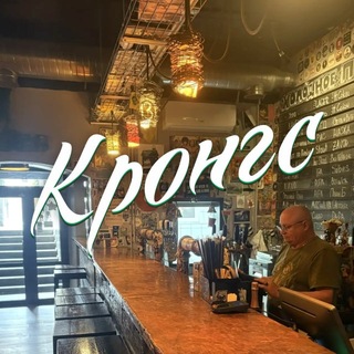 Кронгс Паб