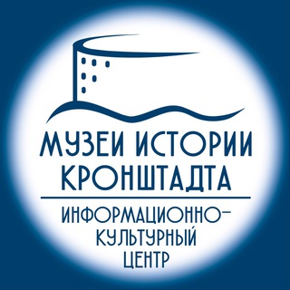 Информационно-культурный центр Кронштадта