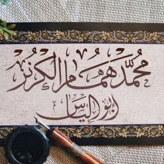 محمد الكرنز | غفر الله له