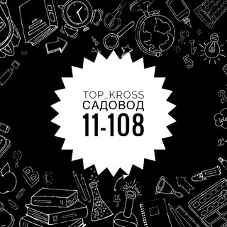 Top_kross садовод 11-108