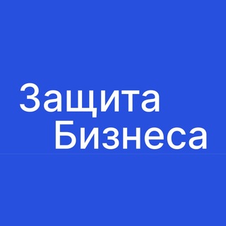 Защита Бизнеса