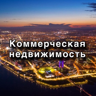 Недвижимость Красноярск